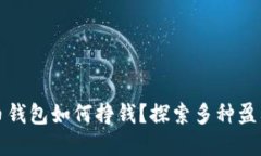 数字币钱包如何挣钱？探