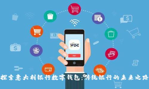 探索意大利银行数字钱包：传统银行的未来之路