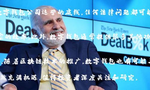 数字钱包第一股是一个引人关注的话题，尤其在数字支付和金融科技快速发展的背景下，这一领域受到越来越多投资者的青睐。以下是符合的、相关关键词，以及详细的内容和问题分析。

  数字钱包第一股：引领金融科技的未来趋势 / 
 guanjianci 数字钱包, 第一股, 金融科技, 投资, 支付行业 /guanjianci 

数字钱包的崛起

数字钱包，作为一种新兴的金融工具，已经不仅仅是一个简单的电子支付平台，它代表了一种新的商业模式和消费习惯的转变。近年来，随着互联网和移动技术的飞速发展，越来越多的人选择使用数字钱包进行交易。在这种趋势下，许多创新型公司应运而生，并有了新的增长机会。

根据相关数据显示，数字钱包的用户数量正在以惊人的速度增长，不少金融分析师认为，这一趋势将在未来继续加速。一方面，年轻一代用户更倾向于使用数字支付方式，另一方面，全球范围内的疫情加速了非接触支付的普及。

数字钱包第一股的定义

在近年来，市场上陆续出现了几家专注于数字钱包业务的公司，其中一些公司成功上市，被市场称为strong“数字钱包第一股”/strong。这类公司通常提供电子支付、转账及相关金融服务，并通过独特的商业模式提升用户体验，进而吸引大量用户。这一类公司的上市不仅代表着金融科技的发展，也吸引了众多投资者的目光。

数字钱包第一股的出现，不仅为投资者提供了新的投资机会，也大大推动了整个行业的发展。与此同时，上市公司需要持续创新和其服务，以应对激烈的市场竞争。

数字钱包行业发展现状

目前，全球的strong数字钱包/strong市场正在经历快速发展。根据Statista的数据显示，预计到2025年，全球数字钱包用户数量将突破20亿。这一数据无疑反映出数字钱包在现代支付方式中的重要性及潜在市场价值。

在不同的地区，数字钱包的接受度和使用频率也存在差异。在欧美国家，总体上现金支付仍然占有相当大的市场份额，而在亚洲一些国家，如中国和印度，数字钱包的使用已经渗透到日常生活的方方面面。

如何投资数字钱包第一股

投资者希望参与数字钱包第一股的市场，首先需要对公司的背景、业务模式及未来发展方向进行深入分析。通常来说，评估其盈利模式、用户增长、市场份额、竞争环境等基本面因素，都是非常重要的。

此外，考虑到数字钱包行业的高速变化，保持持续的市场动态和科技发展趋势的关注也是必不可少的。有些投资者可能会通过投资信托基金或ETF来间接接触这一领域，而有些个人投资者则可能希望直接买入数字钱包公司的股票。

潜在风险与挑战

尽管数字钱包行业展现出巨大的市场潜力和成长性，但投资者在参与时也应注意潜在的风险和挑战。首先，市场竞争非常激烈，许多新兴企业不断涌现，原有企业的市场份额可能受到挤压。此外，技术问题、安全隐患以及法律监管都是影响数字钱包市场的重要因素。

其次，用户的接受度和使用习惯也是不容忽视的因素。如果市场对数字钱包的接受度不及预期，可能会导致相关公司的业绩出现波动。投资者应对此有充分的认识，并做好相应的投资决策准备。

常见问题解答

1. 什么是数字钱包第一股？
数字钱包第一股是指在金融科技领域，特别是数字支付公司成功上市后被市场认可的公司。它们通常在市场上占据领先地位，吸引了大量投资者的关注。这些公司通常提供便捷的支付解决方案，满足消费者和商家的电子支付需求。随着数字支付的普及，这些公司的估值和市场表现也备受期待。

2. 如何选择合适的数字钱包进行投资？
选择合适的数字钱包进行投资，首先要考虑公司的发展前景和市场潜力。潜在投资者应密切关注公司的财务数据、用户增长率及技术创新能力。此外，了解并分析竞争对手在市场上的表现和策略也是至关重要的。选择具备强大技术背景、良好用户评价以及清晰发展战略的公司，将更有助于投资成功的可能性。

3. 数字钱包面临哪些法律法规挑战？
数字钱包的运营涉及多种法律法规，如支付隐私法、反洗钱法规等。当公司跨境运营时，还会面临不同国家法律的限制和挑战。合法合规是数字钱包公司运营的底线，任何法律问题都可能对公司的声誉和财务状况造成影响。因此，公司在运行和发展过程中必须确保自身合规性，以降低法律风险。

4. 为什么数字钱包受到欢迎？
数字钱包通过便捷的手机应用程序提供即时的支付服务，消除了传统支付方式的局限性。这种便利性吸引了大量消费者，同时也提高了商家的效率。此外，数字钱包通常提供很多其他功能，如积分奖励、个人财务管理等，进一步增强了用户的忠诚度和使用频率。这些因素共同推动了数字钱包的广泛使用。

5. 数字钱包未来的发展趋势是什么？
未来，数字钱包将继续向更智能化、个性化发展。随着技术的不断进步，数字钱包将集成更多创新的金融服务，如财务顾问、投资管理等。此外，随着区块链技术的推广，数字钱包也有可能与加密货币市场相结合，提供更多的投资和支付选择。企业需要不断创新与迭代，以适应快速变化的消费需求和市场环境。

总结来说，数字钱包第一股代表了金融科技的未来方向，各种新兴技术正在持续推动数字钱包的发展。尽管面临多重挑战和风险，该领域依然充满机遇，值得投资者深度关注和研究。