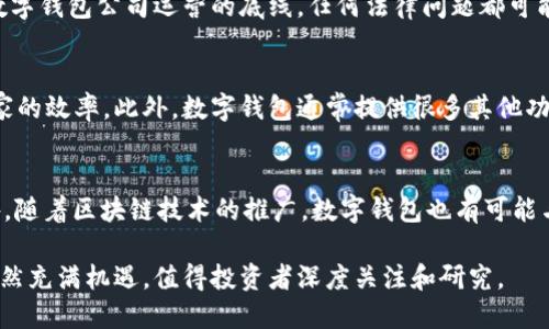数字钱包第一股是一个引人关注的话题，尤其在数字支付和金融科技快速发展的背景下，这一领域受到越来越多投资者的青睐。以下是符合的、相关关键词，以及详细的内容和问题分析。

  数字钱包第一股：引领金融科技的未来趋势 / 
 guanjianci 数字钱包, 第一股, 金融科技, 投资, 支付行业 /guanjianci 

数字钱包的崛起

数字钱包，作为一种新兴的金融工具，已经不仅仅是一个简单的电子支付平台，它代表了一种新的商业模式和消费习惯的转变。近年来，随着互联网和移动技术的飞速发展，越来越多的人选择使用数字钱包进行交易。在这种趋势下，许多创新型公司应运而生，并有了新的增长机会。

根据相关数据显示，数字钱包的用户数量正在以惊人的速度增长，不少金融分析师认为，这一趋势将在未来继续加速。一方面，年轻一代用户更倾向于使用数字支付方式，另一方面，全球范围内的疫情加速了非接触支付的普及。

数字钱包第一股的定义

在近年来，市场上陆续出现了几家专注于数字钱包业务的公司，其中一些公司成功上市，被市场称为strong“数字钱包第一股”/strong。这类公司通常提供电子支付、转账及相关金融服务，并通过独特的商业模式提升用户体验，进而吸引大量用户。这一类公司的上市不仅代表着金融科技的发展，也吸引了众多投资者的目光。

数字钱包第一股的出现，不仅为投资者提供了新的投资机会，也大大推动了整个行业的发展。与此同时，上市公司需要持续创新和其服务，以应对激烈的市场竞争。

数字钱包行业发展现状

目前，全球的strong数字钱包/strong市场正在经历快速发展。根据Statista的数据显示，预计到2025年，全球数字钱包用户数量将突破20亿。这一数据无疑反映出数字钱包在现代支付方式中的重要性及潜在市场价值。

在不同的地区，数字钱包的接受度和使用频率也存在差异。在欧美国家，总体上现金支付仍然占有相当大的市场份额，而在亚洲一些国家，如中国和印度，数字钱包的使用已经渗透到日常生活的方方面面。

如何投资数字钱包第一股

投资者希望参与数字钱包第一股的市场，首先需要对公司的背景、业务模式及未来发展方向进行深入分析。通常来说，评估其盈利模式、用户增长、市场份额、竞争环境等基本面因素，都是非常重要的。

此外，考虑到数字钱包行业的高速变化，保持持续的市场动态和科技发展趋势的关注也是必不可少的。有些投资者可能会通过投资信托基金或ETF来间接接触这一领域，而有些个人投资者则可能希望直接买入数字钱包公司的股票。

潜在风险与挑战

尽管数字钱包行业展现出巨大的市场潜力和成长性，但投资者在参与时也应注意潜在的风险和挑战。首先，市场竞争非常激烈，许多新兴企业不断涌现，原有企业的市场份额可能受到挤压。此外，技术问题、安全隐患以及法律监管都是影响数字钱包市场的重要因素。

其次，用户的接受度和使用习惯也是不容忽视的因素。如果市场对数字钱包的接受度不及预期，可能会导致相关公司的业绩出现波动。投资者应对此有充分的认识，并做好相应的投资决策准备。

常见问题解答

1. 什么是数字钱包第一股？
数字钱包第一股是指在金融科技领域，特别是数字支付公司成功上市后被市场认可的公司。它们通常在市场上占据领先地位，吸引了大量投资者的关注。这些公司通常提供便捷的支付解决方案，满足消费者和商家的电子支付需求。随着数字支付的普及，这些公司的估值和市场表现也备受期待。

2. 如何选择合适的数字钱包进行投资？
选择合适的数字钱包进行投资，首先要考虑公司的发展前景和市场潜力。潜在投资者应密切关注公司的财务数据、用户增长率及技术创新能力。此外，了解并分析竞争对手在市场上的表现和策略也是至关重要的。选择具备强大技术背景、良好用户评价以及清晰发展战略的公司，将更有助于投资成功的可能性。

3. 数字钱包面临哪些法律法规挑战？
数字钱包的运营涉及多种法律法规，如支付隐私法、反洗钱法规等。当公司跨境运营时，还会面临不同国家法律的限制和挑战。合法合规是数字钱包公司运营的底线，任何法律问题都可能对公司的声誉和财务状况造成影响。因此，公司在运行和发展过程中必须确保自身合规性，以降低法律风险。

4. 为什么数字钱包受到欢迎？
数字钱包通过便捷的手机应用程序提供即时的支付服务，消除了传统支付方式的局限性。这种便利性吸引了大量消费者，同时也提高了商家的效率。此外，数字钱包通常提供很多其他功能，如积分奖励、个人财务管理等，进一步增强了用户的忠诚度和使用频率。这些因素共同推动了数字钱包的广泛使用。

5. 数字钱包未来的发展趋势是什么？
未来，数字钱包将继续向更智能化、个性化发展。随着技术的不断进步，数字钱包将集成更多创新的金融服务，如财务顾问、投资管理等。此外，随着区块链技术的推广，数字钱包也有可能与加密货币市场相结合，提供更多的投资和支付选择。企业需要不断创新与迭代，以适应快速变化的消费需求和市场环境。

总结来说，数字钱包第一股代表了金融科技的未来方向，各种新兴技术正在持续推动数字钱包的发展。尽管面临多重挑战和风险，该领域依然充满机遇，值得投资者深度关注和研究。