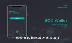 : 加密钱包转账图片截图大