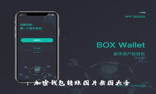 : 加密钱包转账图片截图大全