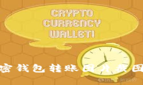 : 加密钱包转账图片截图大全
