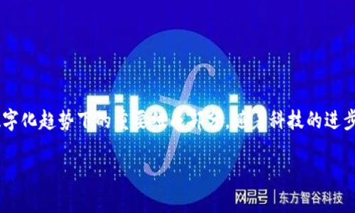 开放数字钱包使用作为一个关键词，不仅吸引了越来越多的用户关注，同时也是数字化趋势下的重要组成部分。随着科技的进步，特别是移动支付普及，数字钱包的使用频率逐渐增加。以下是我为您创作的文章：

开放数字钱包使用：便捷支付的未来