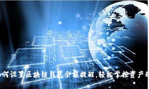  如何设置区块链钱包余额提醒，轻松掌控资产动态