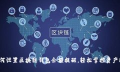  如何设置区块链钱包余额