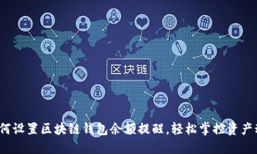  如何设置区块链钱包余额提醒，轻松掌控资产动态