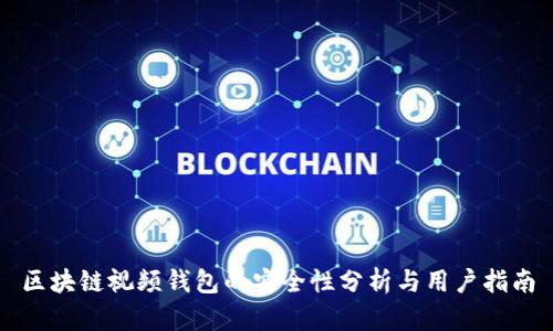 区块链视频钱包的安全性分析与用户指南