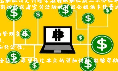   如何安全使用数字钱包进行在线交易和投资 / 

 guanjianci 数字钱包, 在线交易, 安全使用, 投资, 电子支付 /guanjianci 

随着互联网技术的发展，**数字钱包**的使用愈发普遍。无论是进行在线购物、转账，还是投资理财，**数字钱包**都为用户提供了极大的便利。然而，便利的背后也隐藏着不少安全隐患。因此，了解如何安全使用**数字钱包**进行在线交易和投资显得尤为重要。在这篇文章中，我们将深入探讨如何安全有效地使用数字钱包，帮助用户规避潜在风险。

什么是数字钱包？
首先，我们需要明确**数字钱包**的概念。**数字钱包**是指一种在线或移动设备上的应用或软件，它允许用户安全地存储和管理他们的支付方式、现金余额和个人信息。用户可以通过**数字钱包**进行快速付款、转账或者接收款项。
目前市场上有许多种类的**数字钱包**，包括支付宝、微信支付、PayPal、Apple Pay、Google Wallet等。这些平台不仅让用户能够方便地进行电子支付，还提供了记录消费、管理预算的功能。
随着区块链技术的发展，越来越多的**数字钱包**也开始支持加密货币的存储和交易，比如比特币、以太坊等。因此，了解如何安全使用这些钱包对现代用户而言极为重要。

数字钱包的安全性分析
使用**数字钱包**虽方便，但其安全性却成为用户最为关心的问题。因为这涉及到与个人财务和隐私相关的敏感信息。以下是一些关于**数字钱包**安全性的分析：
首先，**数字钱包**的安全性很大程度上依赖于其提供商的技术措施。例如，知名的**数字钱包**平台通常会实施多重身份验证、数据加密和风控机制，以确保用户信息的安全。
其次，用户在使用**数字钱包**时也需要采取相应的安全措施。例如，要定期更新密码，避免使用简单密码，使用复杂的身份验证方式。此外，要注意不在公共Wi-Fi网络下使用**数字钱包**进行交易，因为这增加了数据被拦截的风险。
最后，用户应选择具有良好声誉和用户反馈的**数字钱包**，并定期关注相关安全资讯，避免因平台或应用的安全漏洞而导致资金损失。

如何选择合适的数字钱包？
选择合适的**数字钱包**是确保安全的第一步。用户在选择时，应考虑以下几个方面：
ul
li平台信誉：优先选择知名度高，并拥有良好用户反馈的*-数字钱包-*。/li
li功能需求：根据自己的需求选择不同功能的*-数字钱包-*，例如某些数字钱包更侧重于线上购物，而另一些则注重投资理财功能。/li
li安全措施：了解数字钱包所提供的安全特性，例如数据加密、多重身份验证等。同样也要查看是否有用户信息泄露记录。/li
li交易费用：不同的数字钱包在转账或支付时可能会收取不同的费用，了解清楚各项费用是非常重要的。/li
li支持币种：如果打算使用加密货币进行投资，应选择支持多种币种的数字钱包。/li
/ul

在线交易时如何保护个人信息？
在使用**数字钱包**进行在线交易时，保护个人信息是非常重要的一环。以下是一些保护个人信息的建议：
首先，用户在使用**数字钱包**时，应避免与他人分享自己的账户信息或密码。此外，应使用独立的、复杂的密码来增强账户的安全性，避免因为密码泄露而造成损失。
其次，在进行交易时，应使用私密的网络连接，比如家庭Wi-Fi，而不是公共Wi-Fi进行交易。因为公共网络存在恶意用户劫持的信息风险。
此外，用户还应定期检查自己的交易记录，如有任何异常交易，应即时致电客户服务并冻结账户，确保个人信息及资金的安全。
最后，用户应保持警惕，不要轻易点击从不明来源发送的链接，避免上当受骗，导致个人信息的泄露。

投资理财时如何利用数字钱包？
除了日常消费外，**数字钱包**还可以在投资理财中发挥重要作用。用户可以借助**数字钱包**进行各种投资，比如股票、基金和加密货币等。以下是利用数字钱包进行投资的几种方式：
首先，许多**数字钱包**支持与证券公司或投资平台的对接，用户可以轻松地使用数字钱包中的资金进行股票和基金的购买。而且，**数字钱包**的快速交易功能可以为投资者带来更好的交易机会。
其次，对于加密货币投资者来说，选用支持多种加密货币的数字钱包，可以方便地进行币种之间的转换和交易。而且，只需一个数字钱包，就可以管理多个加密货币，便利性极高。此外，用户还可以通过定投等方式来进行理财，利用数字钱包实现资金的自动配置。
最后，用户在选择用于投资的**数字钱包**时，要注意该平台的费用、交易限额及安全特性。确保所选择的平台不仅能满足投资需求，还能够保障资金安全。

常见问题解答

Q1: **数字钱包**的充值方式有哪些？
充值**数字钱包**通常有几种常见的方式，包括但不限于银行转账、信用卡支付、现金充值和第三方支付工具转账等。不同平台的充值方式可能会有所不同，因此用户在选择时需提前了解所使用数字钱包的充值选项。
例如，大多数知名的**数字钱包**平台支持绑定信用卡或借记卡，用户可以通过绑定的银行账户直接进行转账。此外，还有一些数字钱包允许用户通过其他支付平台进行充值，如支付宝、PayPal等，提供了更多的便利选择。
另一个比较传统的充值方式是通过线下的实体网点进行现金充值，但这种方式相对较少，且有时额外收费较高，因此不太推荐。同时，用户在进行充值时，应注意选择安全的充值方式，避免因信息泄露而导致的资金损失。

Q2: 使用**数字钱包**有哪些潜在的风险？
虽然**数字钱包**在便利性和效率上都具备明显优势，但其潜在的风险也需要用户特别关注。在使用**数字钱包**过程中，以下几种风险是最为常见的：
ol
li账户盗用风险：如果密码设置过于简单，或者设备被植入恶意软件，黑客就有可能盗用用户的数字钱包账户，进行未授权交易。/li
li信息泄露风险：在公共Wi-Fi环境下使用数字钱包可能会导致信息被窃取，因此我们强烈推荐用户在安全的网络环境下进行交易。/li
li平台故障和诈骗风险：选择不正规的数字钱包平台可能面临资金安全问题，用户的资产可能会因平台的故障或诈骗行为而受到损失。/li
li法规和合规风险：随着数字货币和区块链的发展，各国对于数字钱包的监管政策可能会随之调整，用户应对政策变化保持关注。/li
/ol
因此，用户在使用数字钱包时，需对可能面临的这些风险进行预估，并采取相应的预防措施。

Q3: 如何处理数字钱包的丢失或盗窃？
如果用户的**数字钱包**丢失或被盗，第一时间应该采取的措施是立即进行冻结，以防止资金遭受损失。大部分数字钱包平台提供了账号管理功能，用户可以通过登录平台的客服中心进行账户的冻结。
其次，用户应尽快修改帐号登录的密码，确保在找回数字钱包的过程中不被他人利用。如果数字钱包与其他账户连接，应该同时修改与之关联的账户密码。
此外，若用户的数字钱包中存有大量资金，可能还需联系专业的律师或金融顾问寻求专业的法律和财务建议，确保在处理丢失或盗窃事件时得到有效的帮助。

Q4: **数字钱包**的手续费高吗？
**数字钱包**的服务费用情况因平台而异。有些数字钱包会对充值或提现、转账等操作收取手续费，具体费用标准需要参考各个平台的规定。例如，支付宝和微信支付通常在转账和收款上不会收取手续费，但跨境交易或货币兑换可能会有所不同。
使用数字钱包时，用户需了解清楚各项费用，以避免因无意中产生的高额费用而影响交易效果。同时，用户还应关注平台推广活动，许多数字钱包在推出新功能或者宣传活动时可能会提供手续费减免或赠送优惠，以帮助用户节省开支。

Q5: 如何提高**数字钱包**的使用效率？
要提高**数字钱包**的使用效率，可以从多个方面入手。
首先，做好账户管理，定期清理不常用的账户，确保只保持必要的数字钱包账户活跃。同时，考虑使用一个集成多种支付方式的数字钱包，以减少多账户的管理负担。
其次，熟悉数字钱包的各类功能，最大限度利用平台的功能，比如定期检查消费记录，合理管理预算、设置定期转账等，借助数字钱包来提高资金利用效率。
最后，合理选择付款方式，清晰了解自己使用的每一种数字钱包的兑换率和手续费，并针对不同的支付场景选择最合适的支付工具，以提高交易的效率和经济性。

总结而言，**数字钱包**为我们提供了极大的便利，尤其是在互联网和移动支付日益普及的今天。然而，在享受这些便利的同时，我们也要警惕潜在的安全隐患。希望通过本文的详细讲解，能够帮助到读者更好地使用和管理**数字钱包**，保障您的个人财务安全。