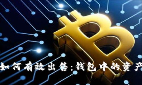 数字藏品如何有效出售：钱包中的资产变现指南