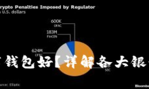 哪家银行开通数字钱包好？详解各大银行的数字钱包优势