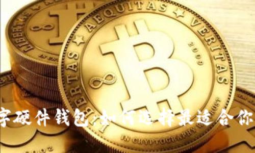 数字硬件钱包：如何选择最适合你的？