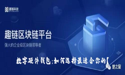 数字硬件钱包：如何选择最适合你的？