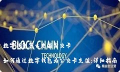 数字钱包怎么充值公交卡