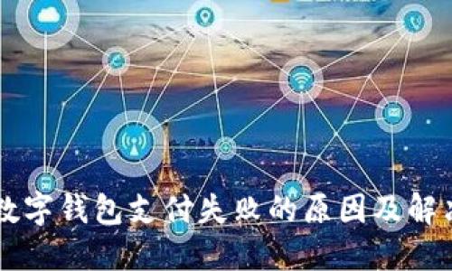 中行数字钱包支付失败的原因及解决方法