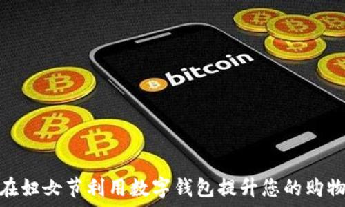   
如何在妇女节利用数字钱包提升您的购物体验