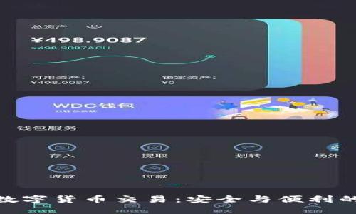 : 冷钱包数字货币交易：安全与便利的完美结合