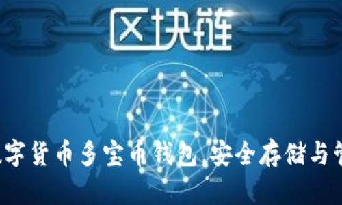  如何使用数字货币多宝币钱包，安全存储与管理你的资产