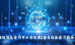 区块链钱包密码可以修改吗？安全性和操作指南