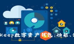 : 全面解析BitKeep数字资产钱包：功能、优势与使