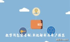 数字钱包实名制：新规解析与用户困惑