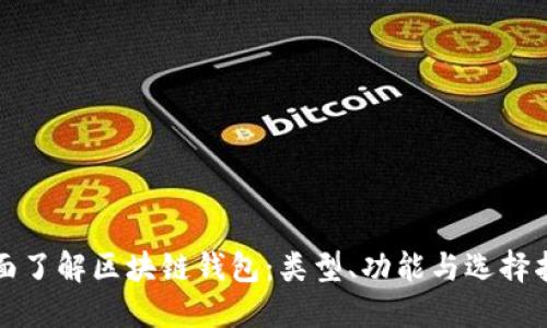 全面了解区块链钱包：类型、功能与选择指南