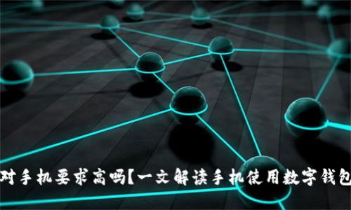 数字钱包对手机要求高吗？一文解读手机使用数字钱包的关键点