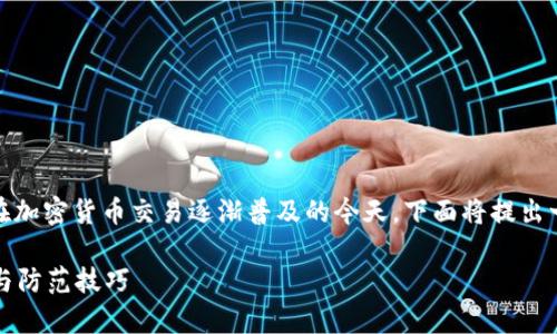 数字钱包地址转错了问题相对常见，尤其是在加密货币交易逐渐普及的今天。下面将提出一个符合大众用户习惯的和五个相关关键词。

数字钱包地址转错了怎么办？详解应对措施与防范技巧