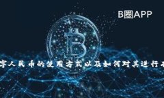 数字人民币的出现标志着