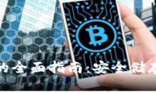 数字硬钱包的全面指南：安全储存与最佳选择
