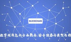 数字硬钱包的全面指南：
