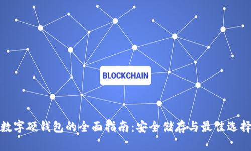 数字硬钱包的全面指南：安全储存与最佳选择