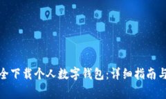 : 如何安全下载个人数字钱