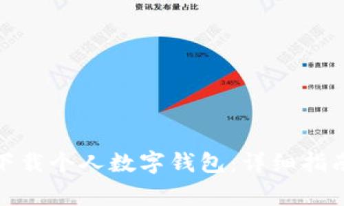 : 如何安全下载个人数字钱包：详细指南与注意事项