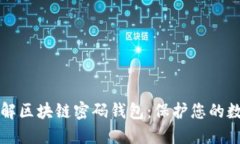 深入了解区块链密码钱包