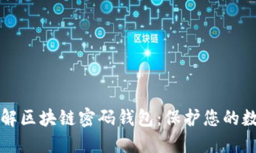 深入了解区块链密码钱包:保护您的数字资产