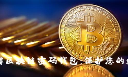 深入了解区块链密码钱包：保护您的数字资产