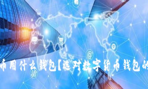 加密币用什么钱包？选对数字货币钱包的指南