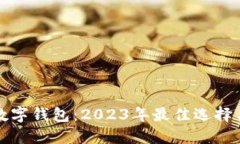 如何挑选数字钱包：2023年