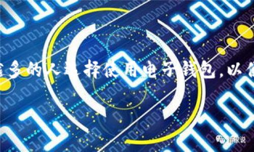 钱包数字转换怎么设置是一个涉及个人资金管理和便捷支付的主题。在如今的数字化时代，越来越多的人选择使用电子钱包，以便更好地管理他们的资金。本文将详细介绍如何设置钱包的数字转换，并解答一些可能相关的问题。

如何设置钱包数字转换？详细指南与常见问题解答