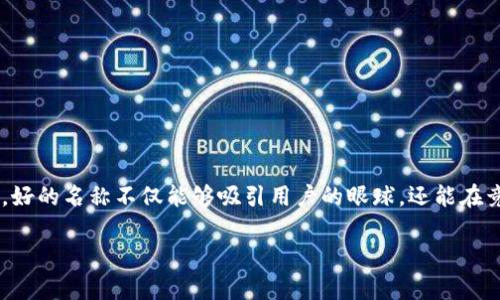 创意数字钱包名称怎么写是一个让很多创业者和产品经理苦恼的问题，特别是在数字金融迅速发展的时代，好的名称不仅能够吸引用户的眼球，还能在竞争中脱颖而出。为了帮助大家更好地理解如何创造一个吸引人的数字钱包名称，下面将详细分析这个话题。

如何创意数字钱包名称
