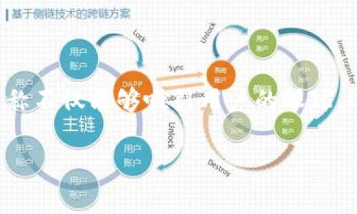 创意数字钱包名称怎么写是一个让很多创业者和产品经理苦恼的问题，特别是在数字金融迅速发展的时代，好的名称不仅能够吸引用户的眼球，还能在竞争中脱颖而出。为了帮助大家更好地理解如何创造一个吸引人的数字钱包名称，下面将详细分析这个话题。

如何创意数字钱包名称