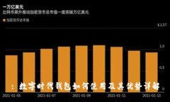 : 数字时代钱包如何使用及