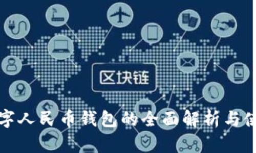 信用数字人民币钱包的全面解析与使用指南