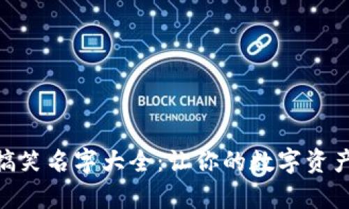 数字钱包搞笑名字大全：让你的数字资产更加有趣