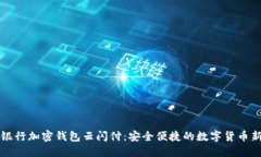 中国银行加密钱包云闪付