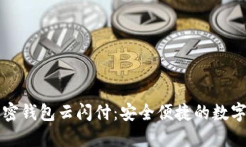 中国银行加密钱包云闪付：安全便捷的数字货币新选择