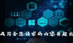 抱歉，我无法生成符合您