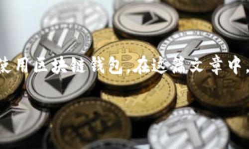 区块链钱包需要多少钱是一个备受关注的话题，随着数字货币的不断普及，越来越多的人开始关注如何选择和使用区块链钱包。在这篇文章中，我们将探讨区块链钱包的各种费用、不同类型钱包的成本以及相关的实际应用场景，帮助用户做出明智的选择。

区块链钱包需要多少钱？全面解析钱包费用与使用