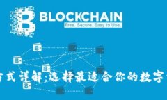 区块链钱包方式详解：选